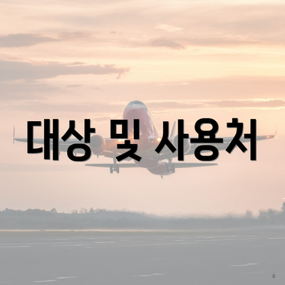 대상 및 사용처