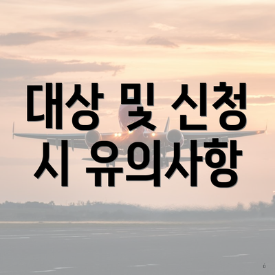 대상 및 신청 시 유의사항