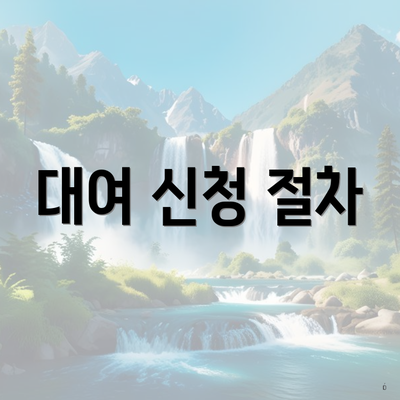 대여 신청 절차