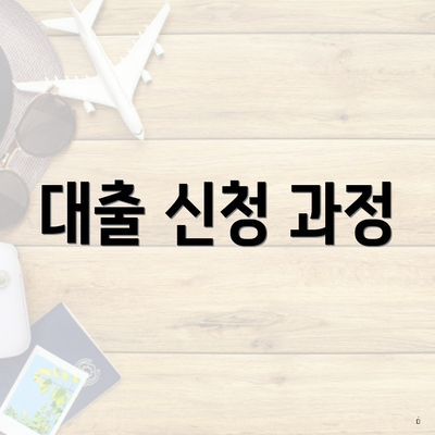 대출 신청 과정