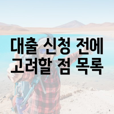대출 신청 전에 고려할 점 목록