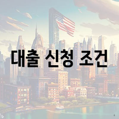 대출 신청 조건