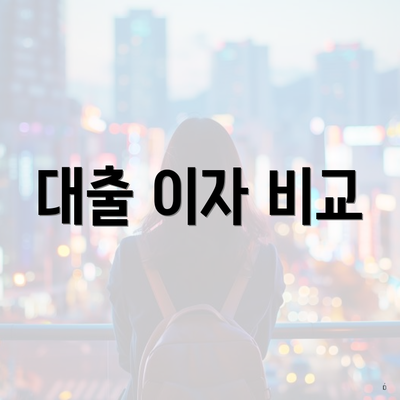 대출 이자 비교