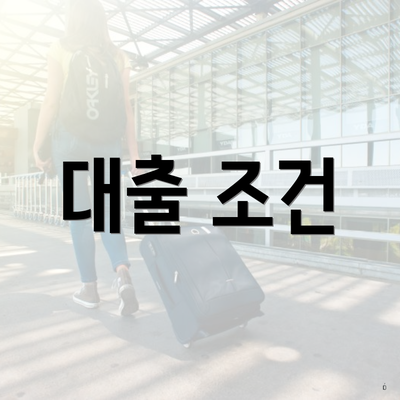 대출 조건