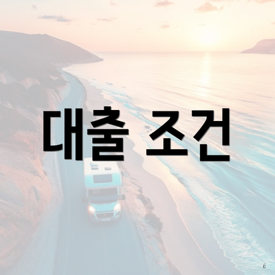 대출 조건