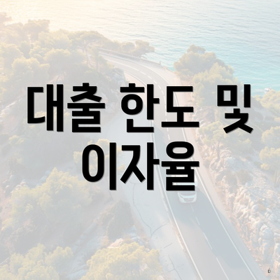 대출 한도 및 이자율