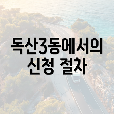 독산3동에서의 신청 절차