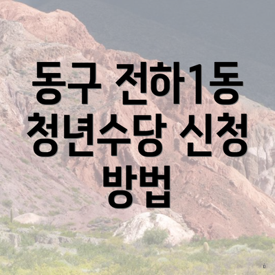 동구 전하1동 청년수당 신청 방법