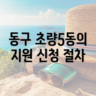 동구 초량5동의 지원 신청 절차
