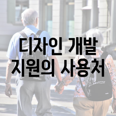 디자인 개발 지원의 사용처