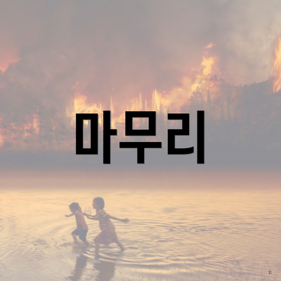 마무리