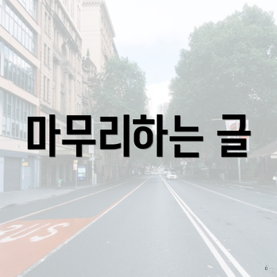 마무리하는 글