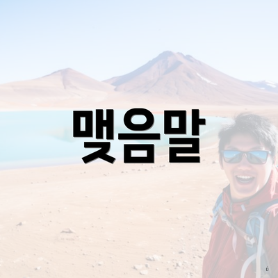 맺음말