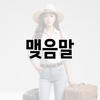 맺음말