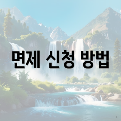 면제 신청 방법