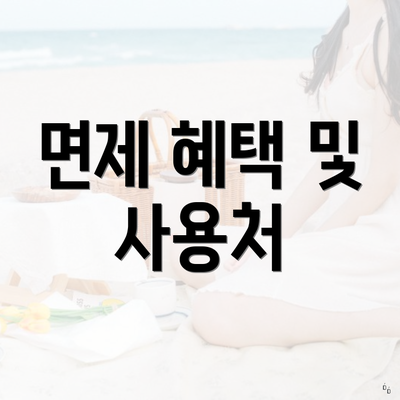 면제 혜택 및 사용처