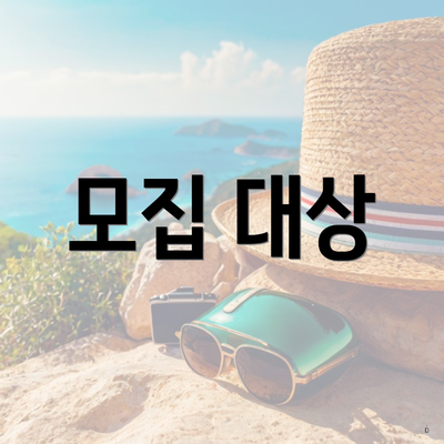 모집 대상