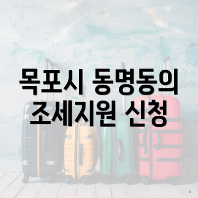 목포시 동명동의 조세지원 신청