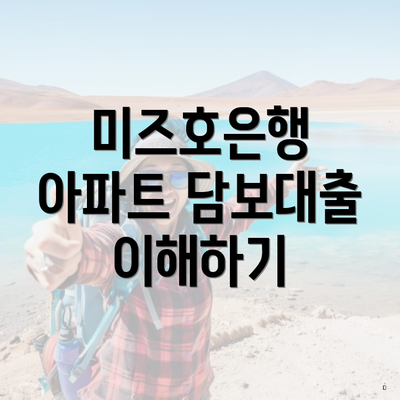 미즈호은행 아파트 담보대출 이해하기