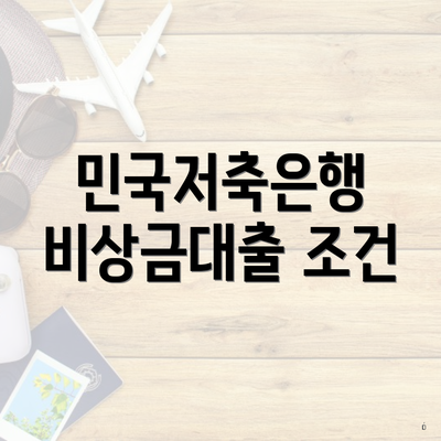 민국저축은행 비상금대출 조건