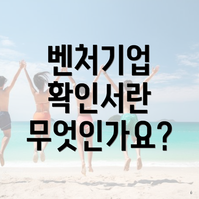 벤처기업 확인서란 무엇인가요?