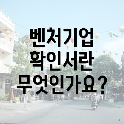 벤처기업 확인서란 무엇인가요?