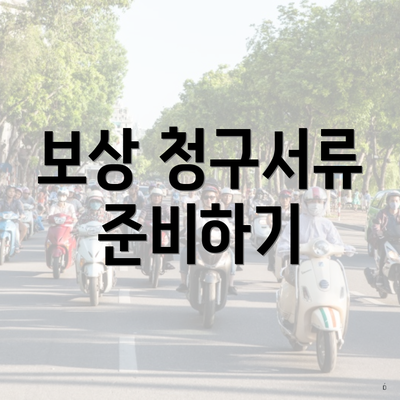 보상 청구서류 준비하기