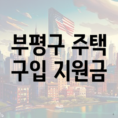 부평구 주택 구입 지원금