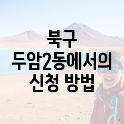북구 두암2동에서의 신청 방법