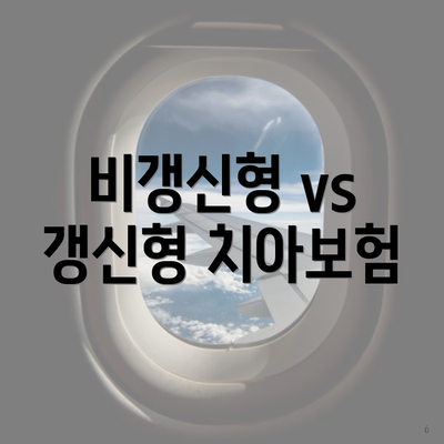 비갱신형 vs 갱신형 치아보험