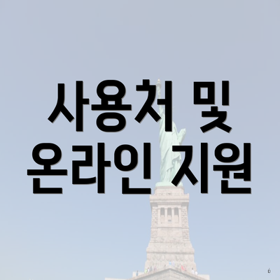 사용처 및 온라인 지원
