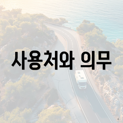 사용처와 의무
