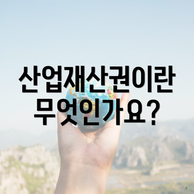 산업재산권이란 무엇인가요?