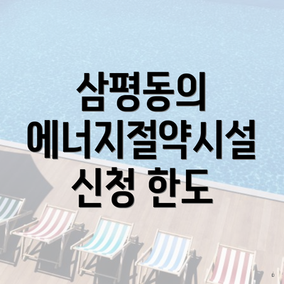 삼평동의 에너지절약시설 신청 한도