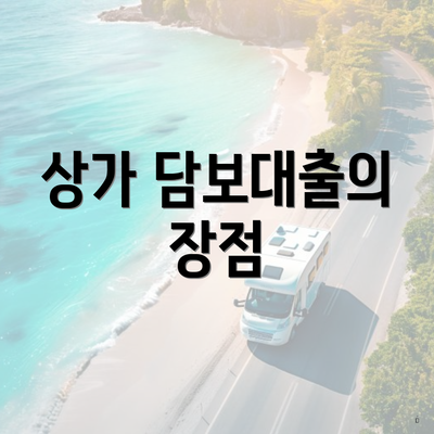상가 담보대출의 장점