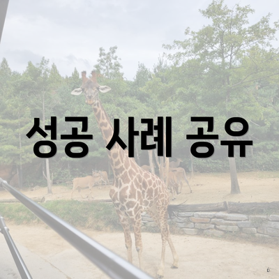 성공 사례 공유