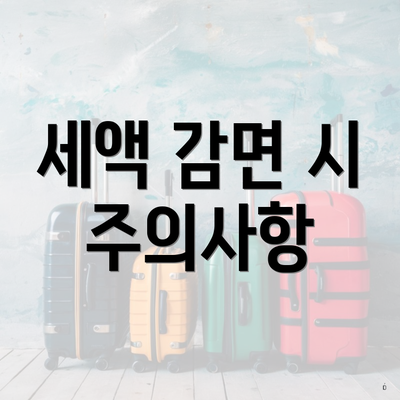 세액 감면 시 주의사항