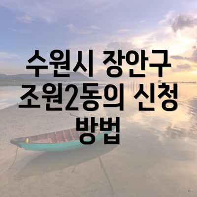수원시 장안구 조원2동의 신청 방법