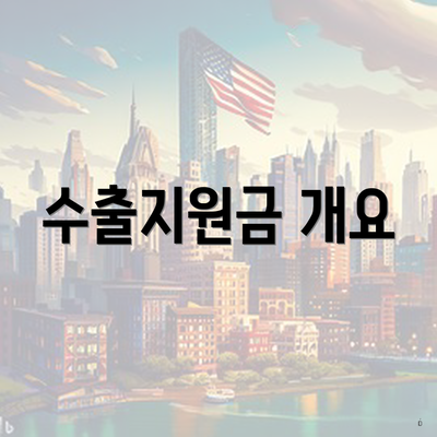 수출지원금 개요