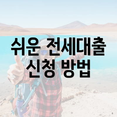 쉬운 전세대출 신청 방법