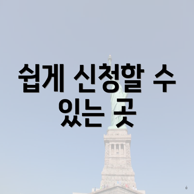 쉽게 신청할 수 있는 곳