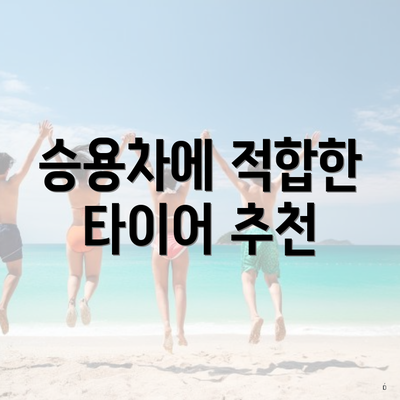승용차에 적합한 타이어 추천