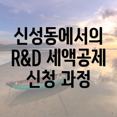 신성동에서의 R&D 세액공제 신청 과정