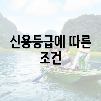 신용등급에 따른 조건
