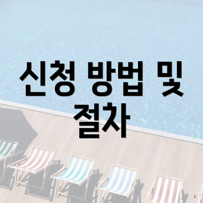 신청 방법 및 절차