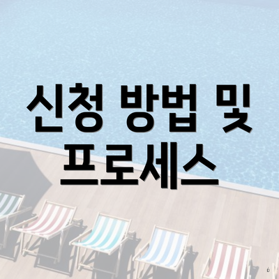 신청 방법 및 프로세스