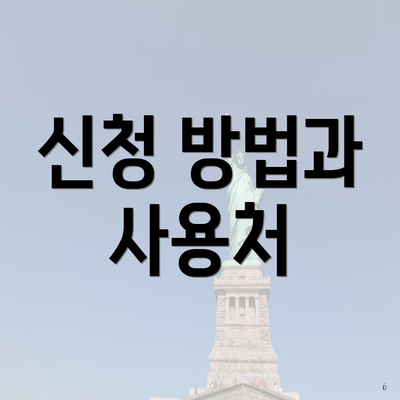 신청 방법과 사용처
