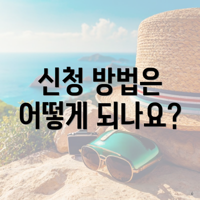 신청 방법은 어떻게 되나요?