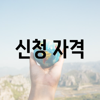 신청 자격