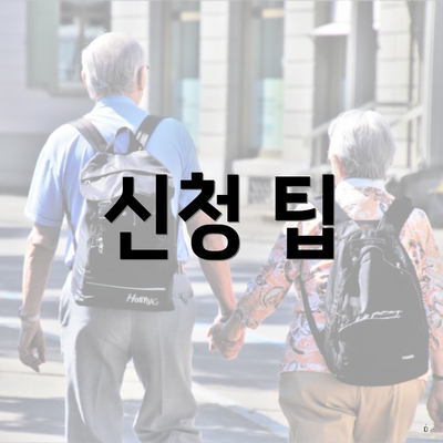신청 팁